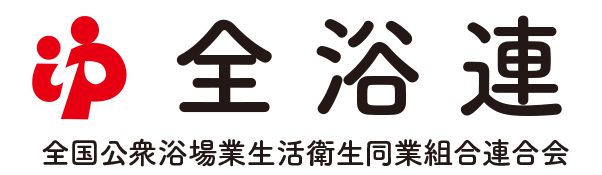 全国公衆浴場業生活衛生同業組合連合会